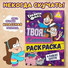 Раскраска «Твоя классная раскраска», А5, 16 стр, Гравити Фолз ТероПром