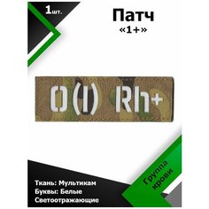 Нашивка , патч (шеврон) 10,5*3,5 см Группа крови 1+ MC/Белый отражающий, П165 Characte R