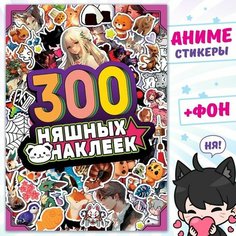 Буква-ленд Альбом «300 няшных наклеек», Аниме