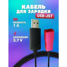 USB зарядное устройство для аккумуляторов Li-ion Lipo 3.7V 1A с разъемом JST Приятные хлопоты