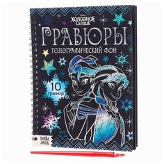 Набор для творчества «Гравюры. Холодное сердце», голографический фон, 10 гравюр Disney