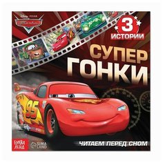 Книга с историями «Читаем перед сном», 3 истории, 36 стр, Тачки Disney