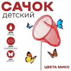 Сачок детский, телескопический 66 см, диаметр: 20 см, цвета микс Noname