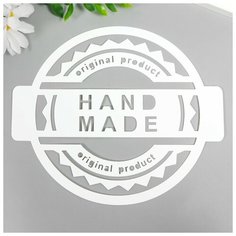 Трафарет пластик круглый "Hand Made" d=14 см Noname