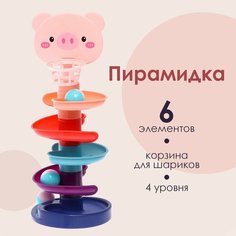 Развивающая пирамидка «Попади в корзину», 6 элементов, свинка Россия