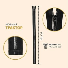 Молния «Трактор», №5, разъёмная, декоративное звено «Акулий зуб», замок автомат, 90 см, цвет чёрный/чёрный никель Noname