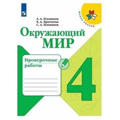 Проверочные работы. ФГОС. Окружающий мир, новое оформление, 4 класс. Плешаков А. А. Просвещение