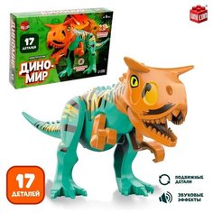 Конструктор «Диномир», велоцераптор, звуковые эффекты, 17 деталей Unicon