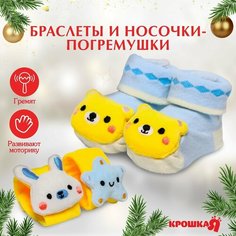 Подарочный набор: развивающие браслетики+носочки погремушки «На полянке», новогодняя подарочная упаковка Россия