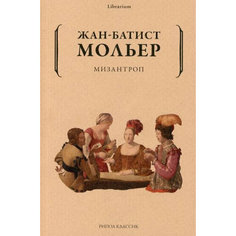 Мизантроп Рипол Классик
