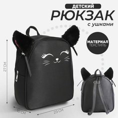 Рюкзак текстильный с ушками на заколках "Котик", 27*10*23 см, черный цвет Nazamok Kids