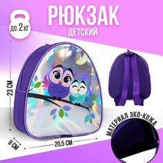 Рюкзак детский «Совушки», голография 23х20,5 см Nazamok Kids