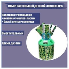 Набор настольный детский "Милитари" (подставка+2 Calligrata