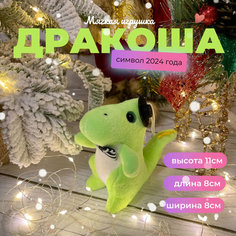 Мягкая игрушка-брелок "Дракон светло-зеленый" - символ 2024 года/новогодний подарок Xiamen