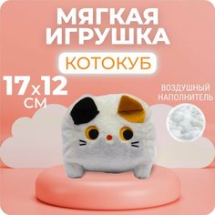 Мягкая игрушка подушка квадратный котокуб 20 см белый Teen Spirit