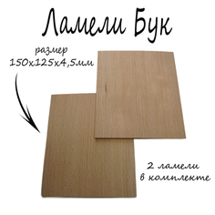 Ламель (пиленый шпон) Бук 4,5мм 15x12,5 см, 2шт в упаковке. Ламели для моделирования, декорирования, рукоделия, хобби, поделок. Edelbaum