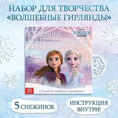 Набор для творчества «Объемные снежинки», 20 стр, Холодное сердце, 4 штуки Disney