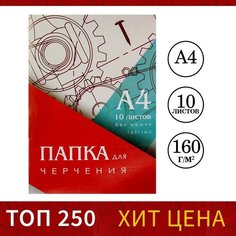 Папка для черчения А4 (210*297мм), 10 листов, без рамки, блок 160г/м2 Россия