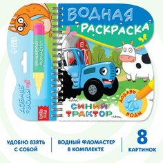 Книжка-раскраска «Рисуем водой», Россия
