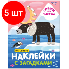 Комплект 5 штук, Книга с наклейками и загадками. Собери по частям. На севере, МС11446 Мозаика Синтез