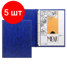 Комплект 5 штук, Папка адресная Меню на кольцах, 2891, синяя Noname