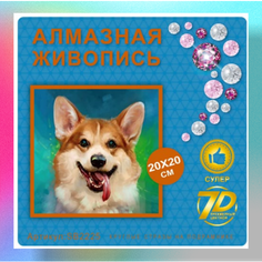 Алмазная мозаика / По номерам / На подрамнике/ Корги Алиа