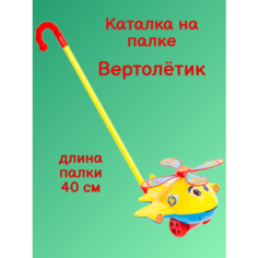 Каталка на палке Вертолет желтый Surprise Kids