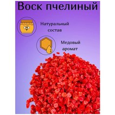 Воск пчелиный в гранулах, для свечей, красный, 0.5 кг, 1 шт @RitaDrive