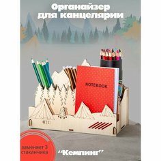 Robokub Органайзер для канцелярии «Кемпинг»