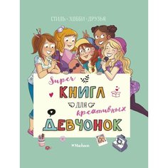 Суперкнига для креативных девчонок Machaon
