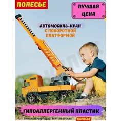 Автомобиль кран большой грузовик Полесье