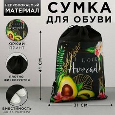 Сумка для обуви I love avocado Art Fox