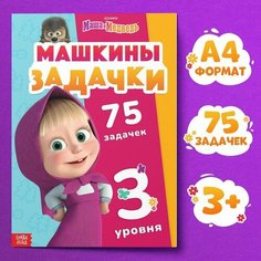 Маша и Медведь Книга «Машкины задачки», 75 задачек, А4, 36 стр, Маша и Медведь