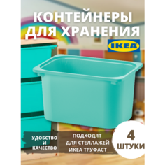 Контейнер для игрушек c крышкой икеа труфаст, 42x30x23 см, 4 шт, бирюзовый