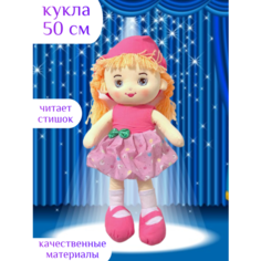 Мягкая кукла 50 см легкая игрушка Centr Podarkov Sofiya