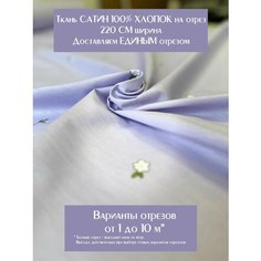 Ткань для шитья постельного белья и рукоделия Сатин "Цветы на фиолетовом", отрез 10 метров, ширина 220 см, 100% хлопок, плотность 120г/м2 Китай
