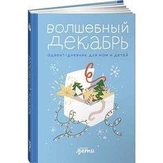Шиманская Волшебный декабрь. Адвентдневник для мам и детей Альпина Паблишер