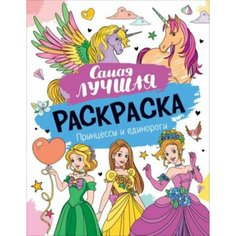 Самая лучшая раскраска. Принцессы и единороги Росмэн