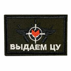 Нашивка, шеврон, патч (patch) на липучке Выдаем ЦУ, размер 8,5*5,5 см Нет бренда