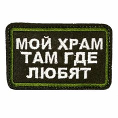 Нашивка, шеврон, патч (patch) на липучке Мой храм там, где любят, размер 7,8*5 см Нет бренда