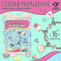 Набор для творчества «Создай украшение. Модница»16 шт, в пакете Школа талантов