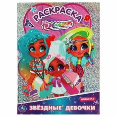 Раскраска 9785506058243 Звездые девочки. Первая раскраска А4 с голографич. фольгой. Хеардорабль Умка