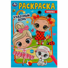 Раскраска 9785506085539 Чудесный день /50/ Умка