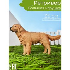 Большая игрушка Золотистый Ретривер, мягкая резиновая, 35 см. / Фигурка собаки S+S Toys