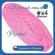 Нитки для ручного вязания 4шт.1кг/2000м, пряжа трехниточная в пасмах для вязания крючком, спицами 250г из чистого акрила цвет: Розовый Золотое руно