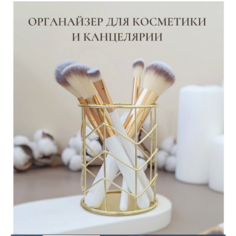 Органайзер стакан для косметики кистей канцелярии нет бренда