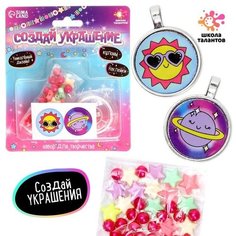 Школа талантов Набор для творчества «Создай украшение»