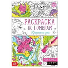 Раскраска по номерам «Прекрасные феи», 16 стр, формат А4 Буква Ленд