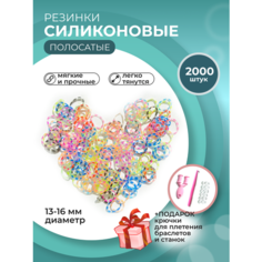 Набор для творчества и плетения : мелкие силиконовые полосатые резиночки 2000 шт. Нет бренда