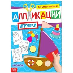 Аппликация для малышей «Игрушки», 20 стр, формат А4 Буква Ленд